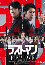 映画ラストマン-FIRSTLOVE-