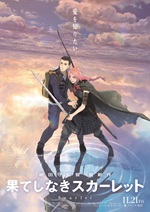 果てしなきスカーレット