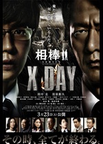 相棒シリーズ　Ｘ ＤＡＹ