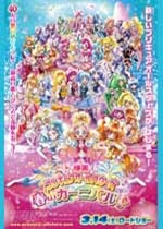 映画プリキュアオールスターズ　春のカーニバル♪