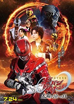 映画　超宇宙刑事ギャバン　インフィニティ　太陽が泣いた日
