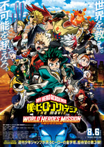 僕のヒーローアカデミア THE MOVIE　ワールド ヒーローズ ミッション