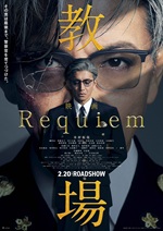 映画「教場 Requiem」